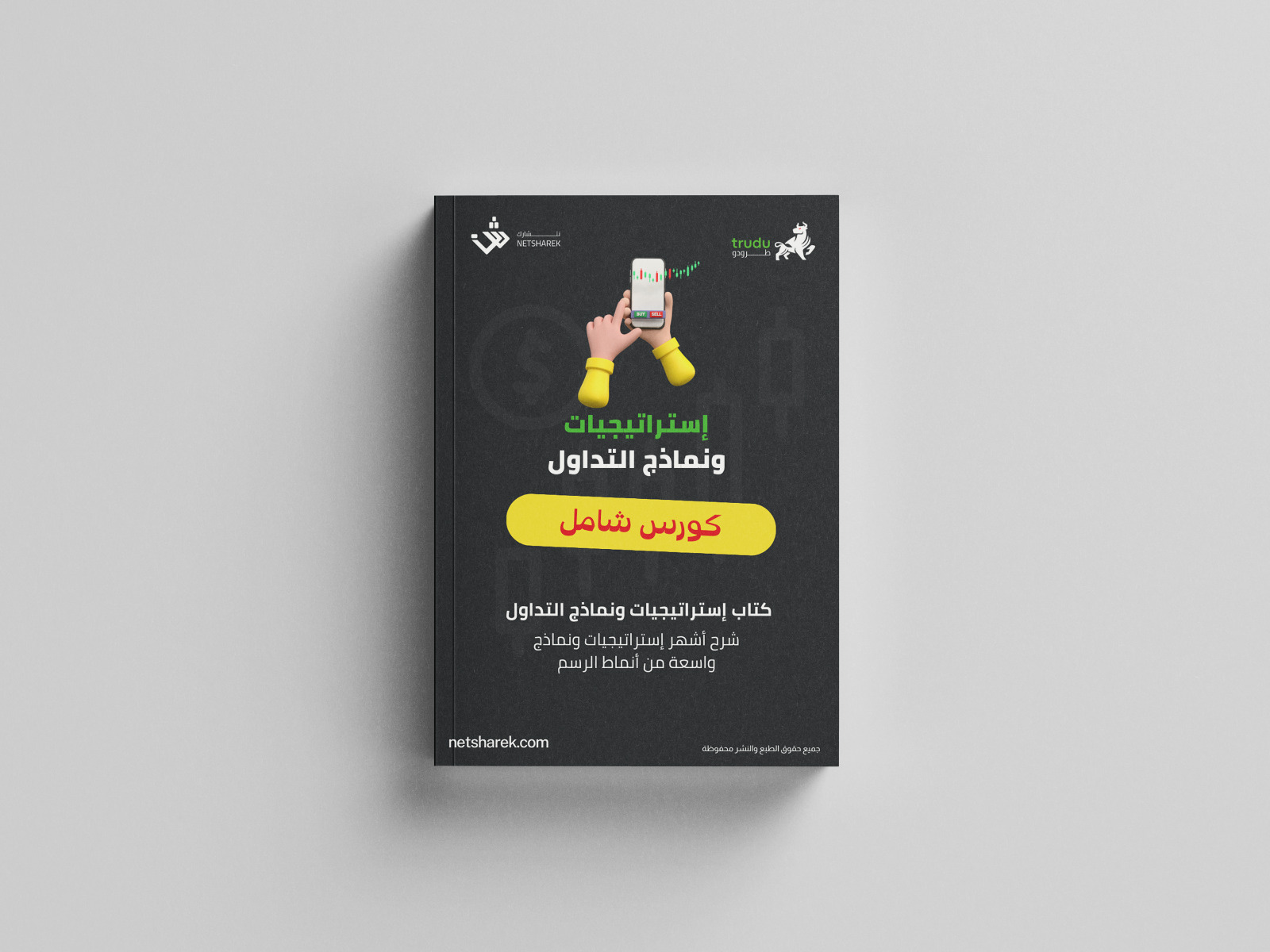 استراتيجيات ونماذج التداول
